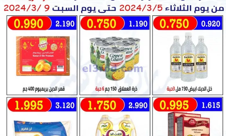 عروض جمعية العارضية التعاونية|5 حتى 9-3-2024 el3rod.com00012-87