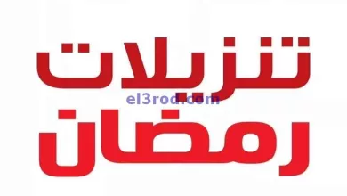 عروض بست اليوسفى الكوي|تنزيلات رمضان|من 3-3-2024 el3rod.com00014-29