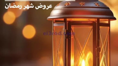 عروض مترو مصر|في رمضان مبيهزرش|حتى 15-3-2024 el3rod.com00015-26