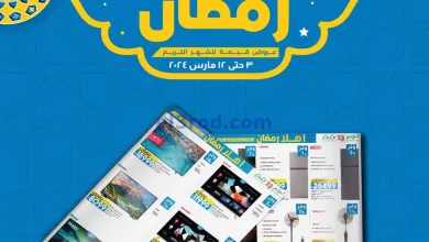 عروض لولو مصر|للشهر الفضيل رمضان|3 حتى 12-3-2024 el3rod.com00016-26