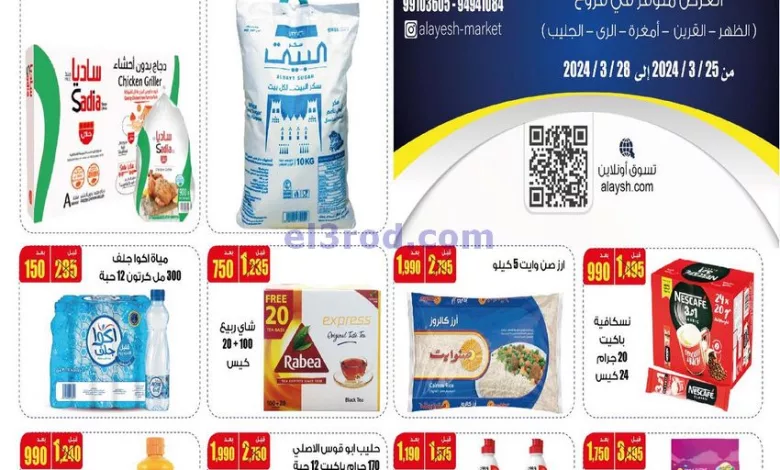 عروض سوق العايش المركزى الكويت|25 حتى 28-3-2024 el3rod.com00019-244