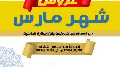 عروض للعاملين بوزارة الداخلية كويت|حتى 31-3-2024 el3rod.com00019-250