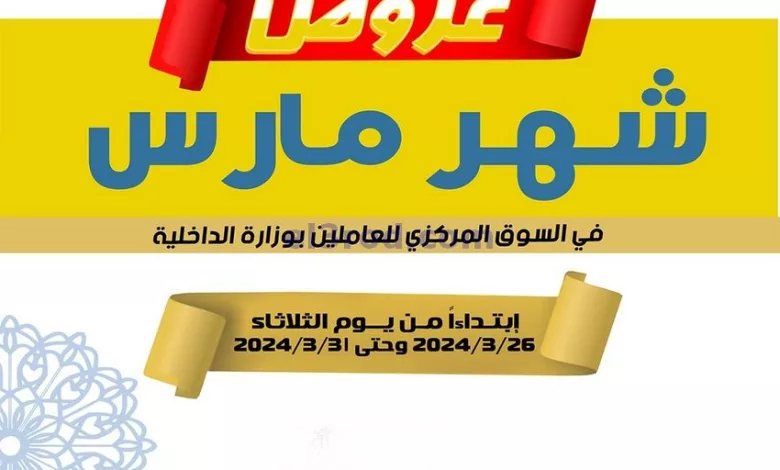 عروض للعاملين بوزارة الداخلية كويت|حتى 31-3-2024 el3rod.com00019-250
