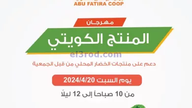 عروض جمعية ابو فطيرة التعاونية|20-4-2024|السبت el3rod.com00001-1004