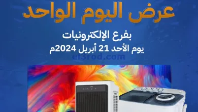 عروض جمعية قرطبة التعاونية|21-4-2024|الاحد el3rod.com00001-1081