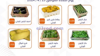 عروض جمعية الأحمدى التعاونية|23-4-2024|طازج el3rod.com00001-1207