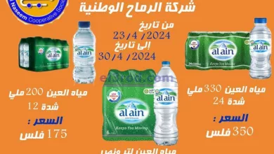 عروض جمعية النسيم التعاونية|متميزة|23-4-2024 el3rod.com00001-1226