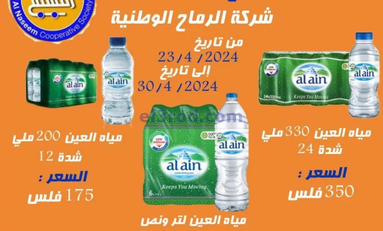 عروض جمعية النسيم التعاونية|متميزة|23-4-2024 el3rod.com00001-1226