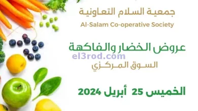 عروض جمعية السلام التعاونية|25-4-2024|الخميس el3rod.com00001-1350