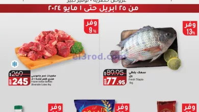 عروض لولو مصر|حتى 1-5-2024|بأسعار ملهاش مثيل el3rod.com00001-1427
