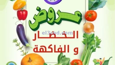 عروض جمعية هدية التعاونية|28-4-2024|الاحد el3rod.com00001-1463
