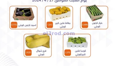 عروض جمعية الأحمدى التعاونية|27-4-2024|السبت el3rod.com00001-1467