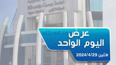 عروض جمعية الخالدية التعاونية|29-4-2024|الاثنين el3rod.com00001-1554