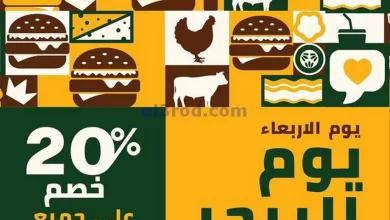 عروض أونكوست الكويت|1-5-2024|احتفل بيوم البرجر el3rod.com00001-1658