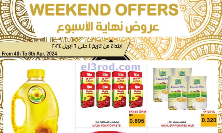 عروض أسواق الساتر ماركت البحرين|4 حتى 6-4-2024 el3rod.com00001-218