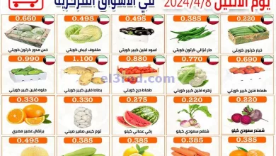 عروض جمعية العارضية التعاونية|8-4-2024|الاثنين el3rod.com00001-432