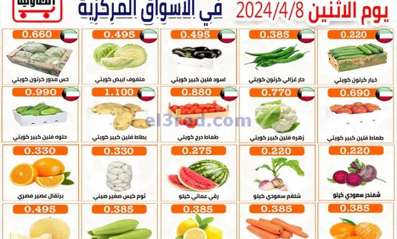 عروض جمعية العارضية التعاونية|8-4-2024|الاثنين el3rod.com00001-432