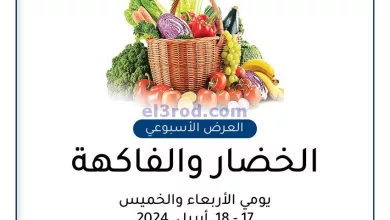 عروض جمعية الزهراء التعاونية|17 حتى 18-4-2024 el3rod.com00001-903