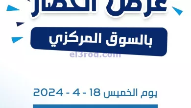 عروض جمعية كيفان التعاونية|18-4-2024|الخميس el3rod.com00001-911