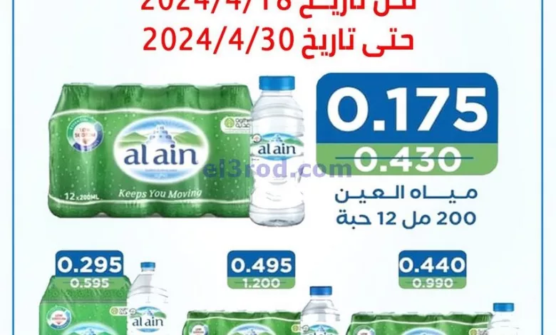 عروض جمعية العارضية التعاونية|حتى 30-4-2024 el3rod.com00001-986