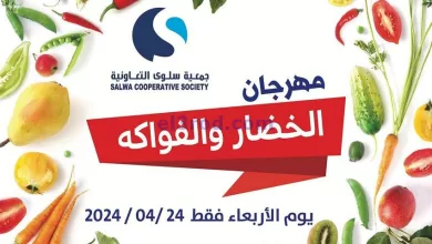 عروض جمعية سلوى التعاونية|24-4-2024|طازج el3rod.com00002-1050