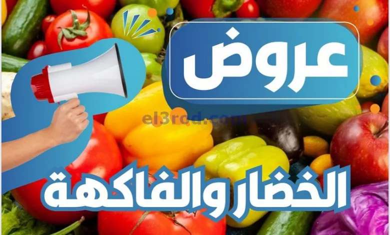 عروض جمعية العمرية التعاونية|14-4-2024|الطازجة el3rod.com00002-624