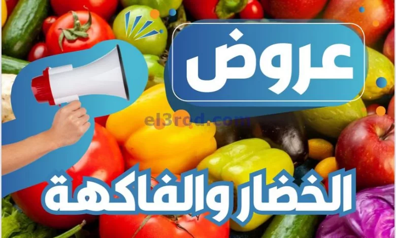 عروض جمعية العمرية التعاونية|21-4-2024|الاحد el3rod.com00002-935
