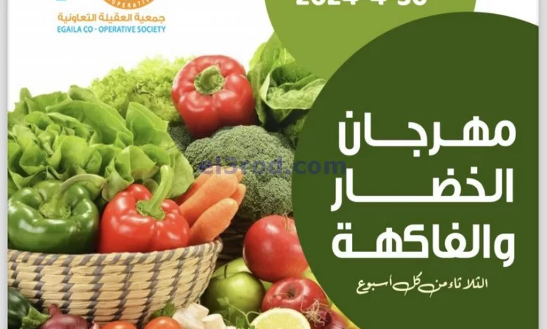 عروض جمعية العقيلة التعاونية|30-4-2024|طازجة el3rod.com00003-1178