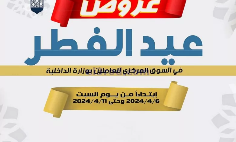 عروض للعاملين بوزارة الداخلية كويت|حتى 11-4-2024 el3rod.com00003-169