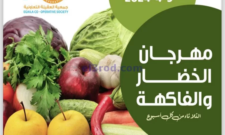 عروض جمعية العقيلة التعاونية|9-4-2024|الثلاثاء el3rod.com00003-355