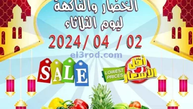 عروض جمعية العدان والقصور التعاونية|2-4-2024 el3rod.com00003-51