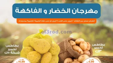 عروض كازيون مصر|الخضار و الفاكهة|2 حتى 7-4-2024 el3rod.com00003-68