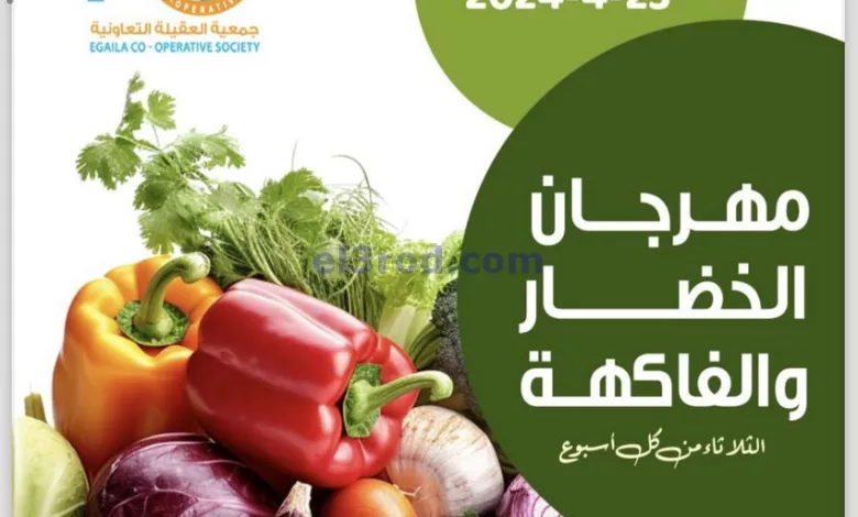 عروض جمعية العقيلة التعاونية|23-4-2024|طازجة el3rod.com00003-831