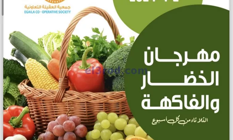 عروض جمعية العقيلة التعاونية|2-4-2024|طازج el3rod.com00004-24