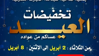 عروض جمعية عبد الله المبارك|2 حتى 8-4-2024 el3rod.com00006-27