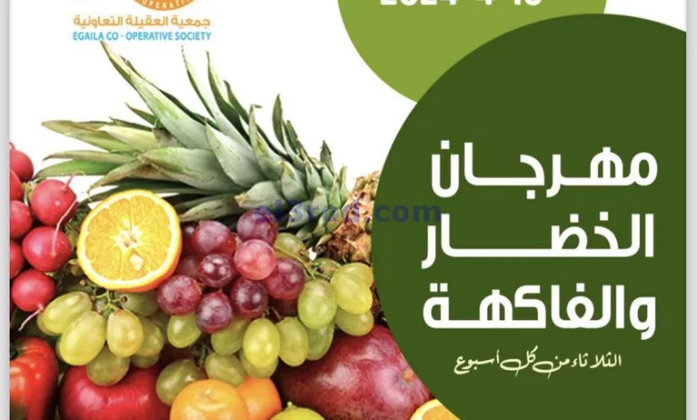 عروض جمعية العقيلة التعاونية|16-4-2024|فريش el3rod.com00006-399