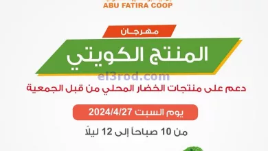 عروض جمعية ابو فطيرة التعاونية|27-4-2024|السبت el3rod.com00006-715