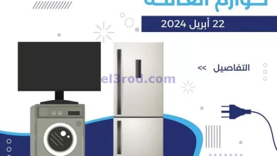 عروض جمعية مشرف التعاونية|حتى 22-4-2024 el3rod.com00007-469