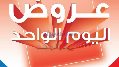 عروض جمعية الشامية والشويخ التعاونية|27-4-2024 el3rod.com00009-513