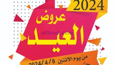 عروض جمعية شمال غرب الصلبيخات|8 حتى 14-4-2024 el3rod.com00010-153