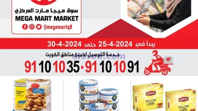 عروض ميجا مارت الكويت|حتى 30-4-2024|أقوى صفقات el3rod.com00010-488