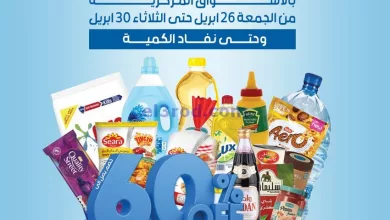 عروض جمعية الضاحية والمنصورية|26 حتى 30-4-2024 el3rod.com00019-285