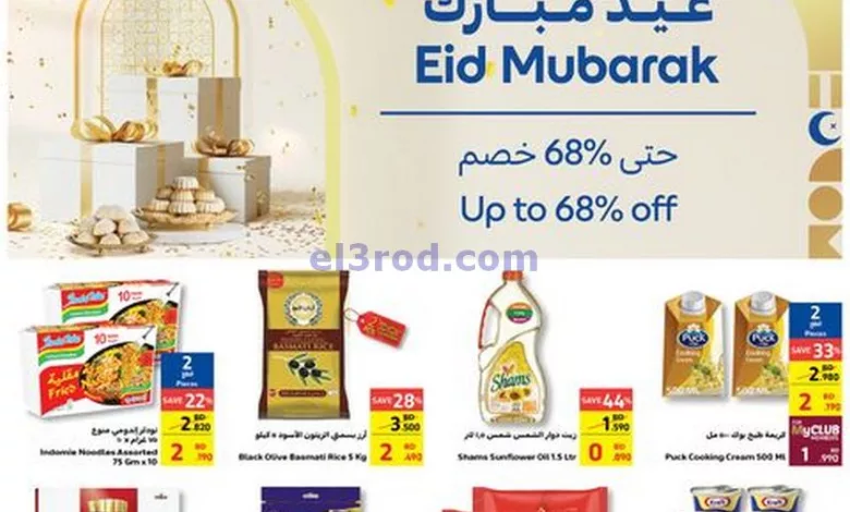 عروض كارفور البحرين|3 حتى 16-4-2024 el3rod.com00022-13