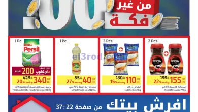 عروض كارفور مصر|من غير فكة|15 حتى 28-4-2024 el3rod.com00024-121