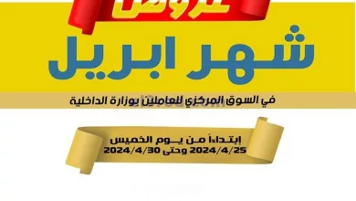 عروض بوزارة الداخلية الكويت|25 حتى 30-4-2024 el3rod.com00029-125
