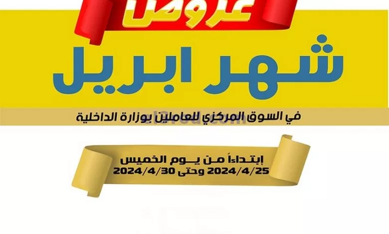 عروض بوزارة الداخلية الكويت|25 حتى 30-4-2024 el3rod.com00029-125