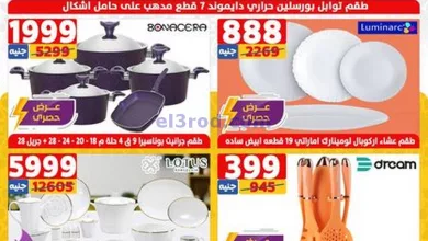 عروض سنتر شاهين مصر|الـعـيـد فرحة|حتى 17-4-2024 el3rod.com00098