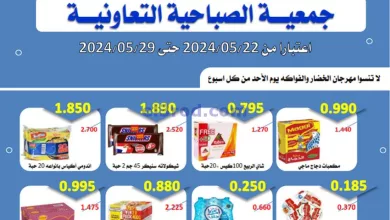 عروض جمعية الصباحية التعاونية|22 حتى 29-5-2024 el3rod.com00001-1045