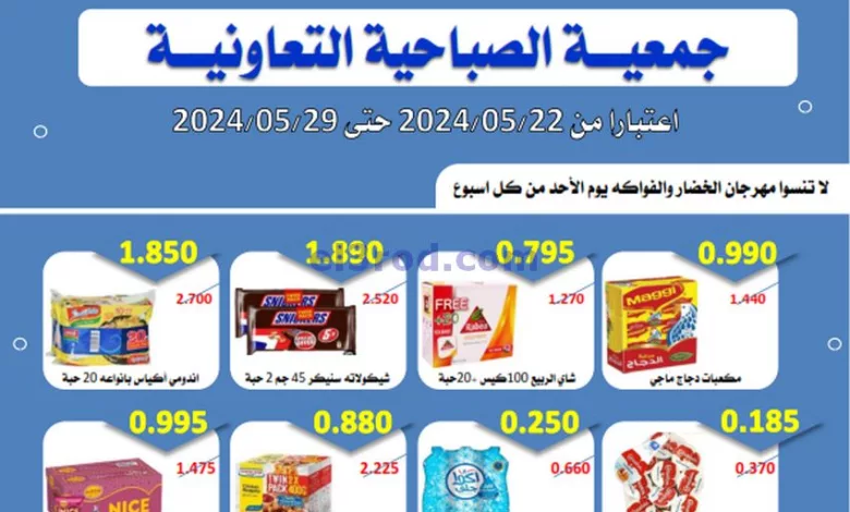 عروض جمعية الصباحية التعاونية|22 حتى 29-5-2024 el3rod.com00001-1045