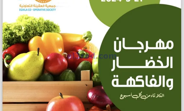 عروض جمعية العقيلة التعاونية|21-5-2024|فريش el3rod.com00001-1070
